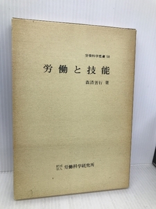 労働と技能 (労働科学叢書 58) 【※カバー無し】大原記念労働科学研究所 森清 善行