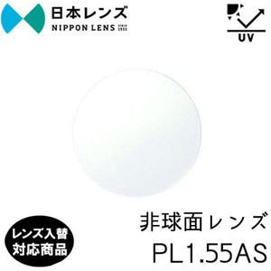 日本レンズ PL1.55AS 単品 レンズ交換可能 非球面レンズ 非球面設計 度あり UV400 プロテクト 標準装備（２枚） レンズ入替可能