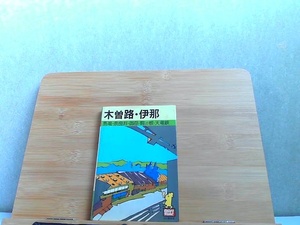 木曽路・伊那　たびんぐ8　55年版　ヤケ有 1980年1月1日 発行