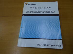 HONDA ホンダ smart dio DX 純正 サービスマニュアル 整備書 AF57