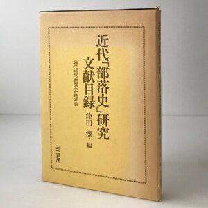 近代「部落史」研究文献目録 津田潔 編 三一書房