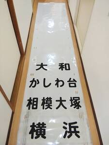 相鉄 相模鉄道 前面方向幕 行先幕 　JR東日本 国鉄 日本国有鉄道 サボ