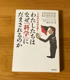 わたしたちはなぜ「科学」にだまされるのか ニセ科学の本性を暴く