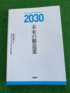 未来の製造業　マニュファクチャー2030 松林光男監修　日経BPマーケティング　中古本