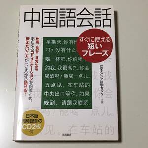 ◆中国語会話すぐに使える短いフレーズ【高橋書店】◆日本語同時録音のCD2枚付き