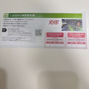 ☆【最新】JR東日本　株主優待　JEXER特別割引券二枚