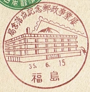 ■新議事堂はがき５円　小型印■　S35.6.15　局舎落成記念郵政事業展　福島局 