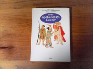 C31　続 ・日本の歴史をよみなおす 　 網野 善彦　筑摩書房　1998年発行　書込みあり