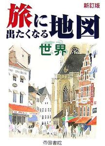 旅に出たくなる地図 世界/帝国書院編集部(著者)