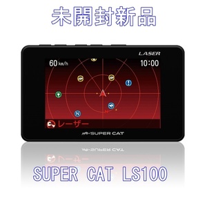 【未開封新品】ユピテル Super Cat LS100 レーザー＆レーダー探知機 YUPITERU【送料無料】