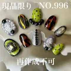 現品　NO.996 べっ甲ネイル　カメオネイル　アンティークネイル　ネイルチップ