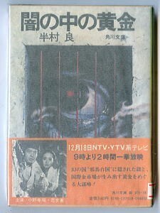 DTj/「闇の中の黄金」　帯付　半村良　杉本一文/カバー　斯波司/解説　角川書店・角川文庫　TVドラマ化帯　小野寺昭　范文雀