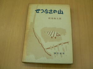 せつなさの山　畦地梅太郎　■サイン本 著者署名入　　Z-3