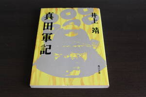 ■送料無料■真田軍記■文庫版■井上靖■