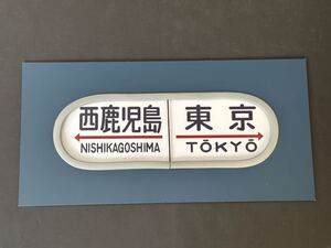 西鹿児島 東京 20系 レプリカ 方向幕 アルミ塗装 カバー付き