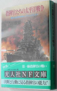 ★指揮官たちの太平洋戦争 青年士官は何を考え、どうしようとしたか 吉田 俊雄 初版 光人社NF文庫 よ N-134★中古美品！