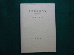 ■大学実用英作文 入社問題中心　小島嶽　研究社　昭和51年初版■F3IM2021041306■