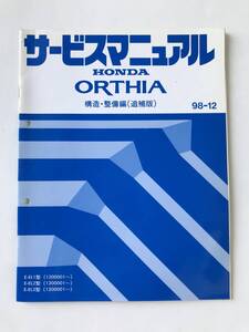 HONDA　サービスマニュアル　ORTHIA　構造・整備編（追補版）　E-EL1型　E-EL2型　E-EL3型　1998年12月　　TM7989