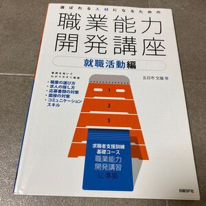 33 就職能力開発講座　就職活動編　職業の選び方　求人の探し方　応募種類の対策　面接対策　コミュニケーション　スキル　