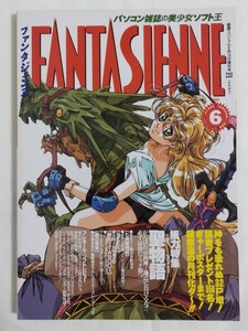 ファンタジェンヌ1995年6月号　大洋図書　美少女パソコンゲーム雑誌　表紙イラスト／竹井正樹　攻略：七英雄物語/禁忌〜TABOO〜