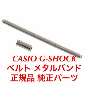 カシオ CASIO 国内正規品 メーカー純正品 パーツ Gショック ベルト メタルバンド 連結用 Cリング ピン MTG-1000 MTG-1200 MTG-1500 MTG-