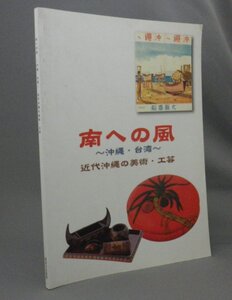 ☆南への風　沖縄・台湾　近代沖縄の美術工芸　　（図録・漆器・民藝・アート・琉球・沖縄）