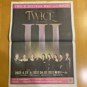 読売新聞 全面広告 TWICE 東京ドーム公演