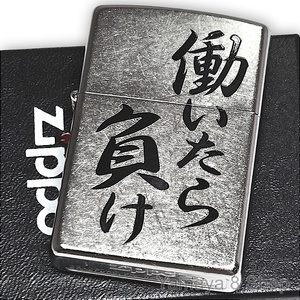 ZIPPO 働いたら負け 名言 ストリートクローム ライター ジッポー