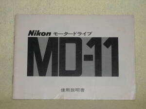 ：取説市　送料無料：　ニコン　モータードライブ　MD-11　　no2