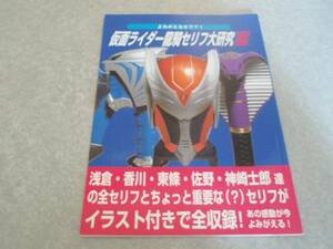 超レア☆仮面ライダー龍騎セリフ大研究 完全版