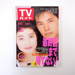 TVガイド 1992年6月12日号／対談◎織田裕二＆仙道敦子 大鶴義丹 飯島直子 藤谷美紀 インタビュー◎永井真理子・村上弘明 冨川元文