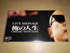 ビデオ「1994LIVE MESSAGE 俺の人生」松山千春