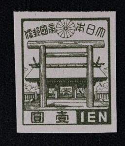 ☆コレクターの出品 『第３次昭和切手 靖国神社』１円 ＮＨ美品 I-61