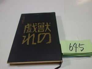 ６４５三島由紀夫『獣の戯れ』昭和３６初版