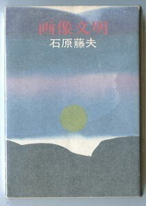 SFj/「画像文明」　初版　石原藤夫　早川書房・ハヤカワ文庫JA　短編6本　伊藤明デザイン室/カバー　夢見る宇宙人　天使の星