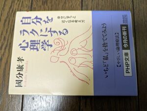 自分をラクにする心理学 幸せにずっと近くなる考え方 國分康孝