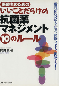 いいことだらけの抗菌薬マネジメント10の/向野賢治(著者)