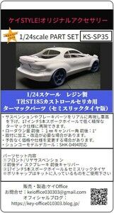 SP35　T社ST185カストロールセリカ用ターマックパーツ（セミスリックタイヤ版）1/24scale　カーモデル用　1台分　3Dプリント　レジン製