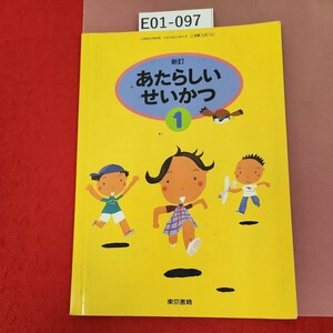 E01-097 新訂 あたらしいせいかつ 1 東京書籍 小学校 １年生 教科書 記名塗りつぶし有り 