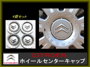 CITROEN シトロエン ホイール センターキャップ４個 C5 C4 C3 シルバー 大きいサイズ 16cm 一台分セット 定形外