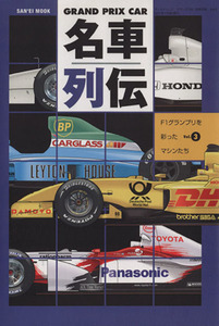 GRAND PRIX CAR 名車列伝(Vol.3)/三栄書房