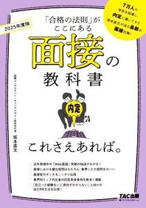 面接の教科書これさえあれば。(2025年度版) 「合格の法則」がここにある/坂本直文(著者)