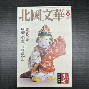 最終値下☆新品☆北國文華 2023年秋 第97号／出崎哲弥 子母澤類 水橋文美江 童門冬二 山田正幸 青柳正規 宮田亮平 増山仁 八木しづ 内山純