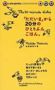 ただいまから20分のひとりぶんごはん。(cafeglobe.compresents)/松田美智子■17039-30028-YY23