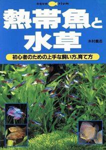 熱帯魚と水草 初心者のための上手な飼い方、育て方/木村義志(著者),主婦の友社(編者)