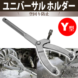 ユニバーサルホルダー Y型 オートバイ バイク フライホイール メンテナンス プーリー 特殊工具 改造 脱着 空回り防止 フロントスプロケット