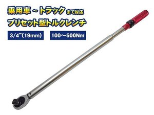 差込角 3/4（19mm） トルクレンチ プリセット型 大型タイプ 100-500NM 左右切替 トラック 乗用車 ホイールナット タイヤ交換 締め付け 工具