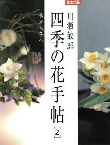 川瀬敏郎 四季の花手帖(2) 秋から冬へ 別冊太陽/平凡社(編者)