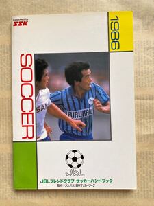 ★1986年JSLサッカーハンドブック（SSK）★日本リーグ Jリーグ 奥寺康彦 木村和司 水沼貴史 日産 読売 三菱電機 古河 ヤマハ ヤンマー 住友