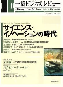 一橋ビジネスレビュー(54巻4号)/一橋大学イノベーション研究センター(著者)